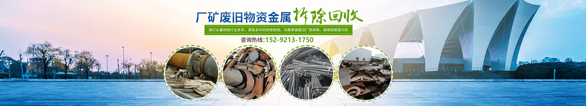 株洲市新能環(huán)?？萍加邢薰綺株洲廢舊廠房拆除|株洲廢舊金屬回收|株洲廠房廢舊回收|株洲切割不銹鋼|株洲廢舊汽車回收|株洲垃圾治理及再生利用